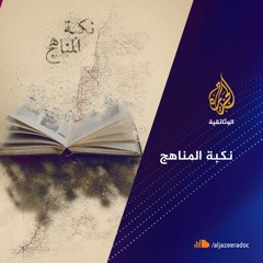 نكبة المناهج