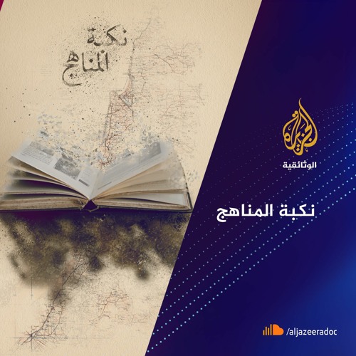 نكبة المناهج