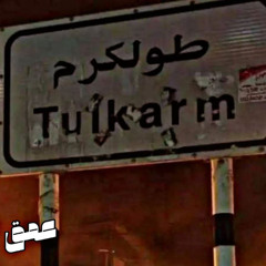 مكس أغاني مخيم طولكرم ومخيم نور شمس سالم ابو حديد