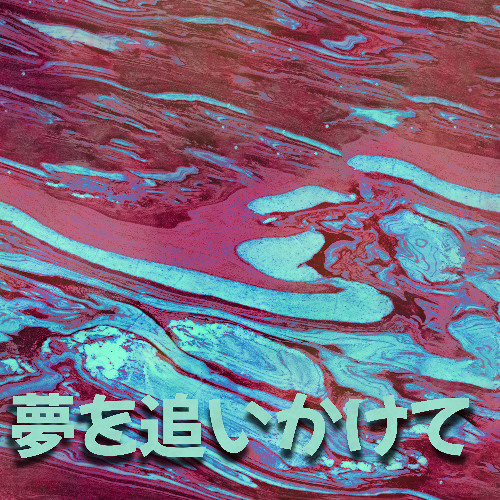 夢を追いかけて