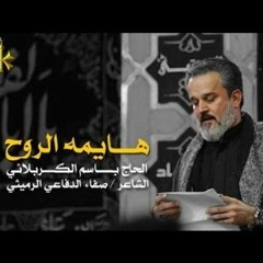 هايمة الروح بجمالك .mp3