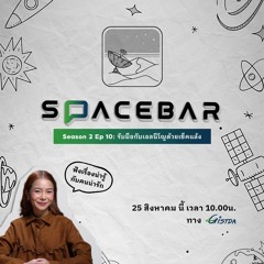 SPACEBAR by GISTDA Season2 EP10 | รับมือกับเอลนีโญด้วยเช็คแล้ง