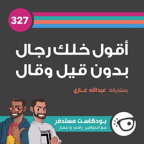 #327: أقول خلك رجال بدون قيل وقال