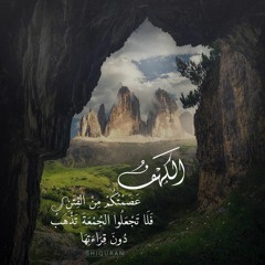 سورة الكهف - أحمد العجمي
