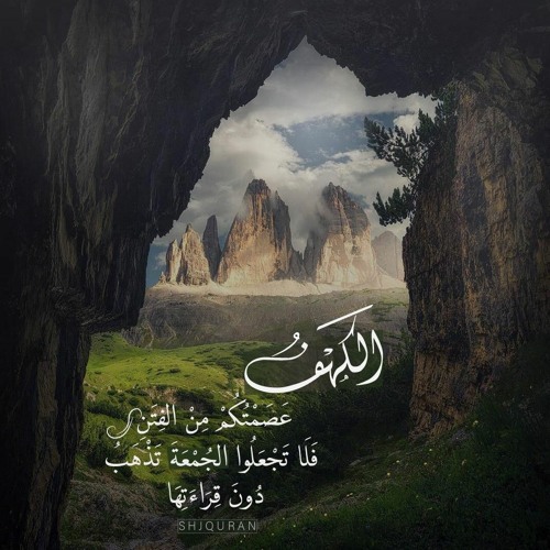 سورة الكهف - أحمد العجمي