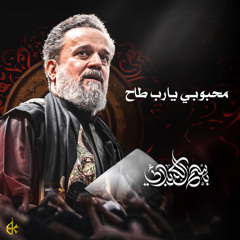 محبوبي يا رب طاح