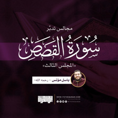 مجالس تدبر سورة القصص ( المجلس الثالث ) | باسل مؤنس - رحمه الله