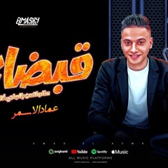 مهرجان قبضاي عالواتس بالواي فاي - انت اللي مني جوه قلبي - عماد الاسمر - توزيع خالد لولو