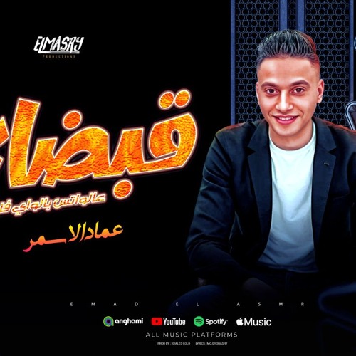 مهرجان قبضاي عالواتس بالواي فاي - انت اللي مني جوه قلبي - عماد الاسمر - توزيع خالد لولو