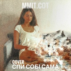 Спи Собі Сама