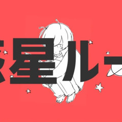 惑星ループ Cover