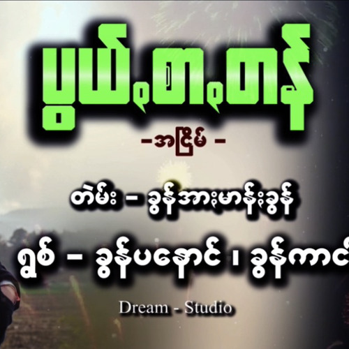 ပွယ်,စာ,တန် - ခွန်ပနောင်/ခွန်ကာငါ