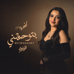 بتوحشني - اقولك سر- اشرقت