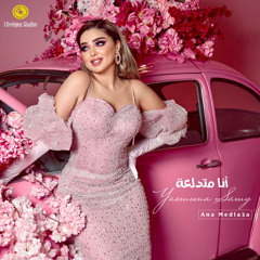 ياسمينا سامي | أنا متدلعة | Yasmeena Samy | Ana Medala3a