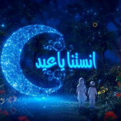 أنستنا ياعيد - أجمل اغاني احتفالات العيد - توزيع موسيقى خالد وهبة