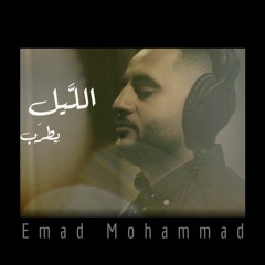 Emad Mohammad - El Layl Yetrab 2022 |  عماد محمد - الليل يطرب