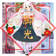 脚光