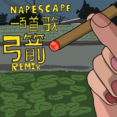 NapesCape - 一百首歌(弓箭remix)中文版