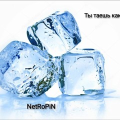 таешь как лёд