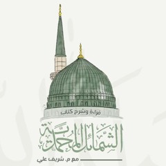٤٤- باب ما جاء في مُزاحِ رسول الله ﷺ - الشمائل المحمدية - شريف علي