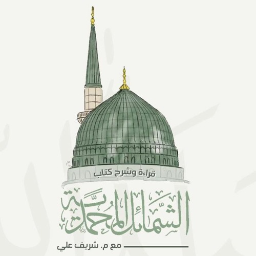 ٤٤- باب ما جاء في مُزاحِ رسول الله ﷺ - الشمائل المحمدية - شريف علي
