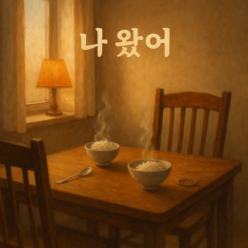 나 왔어 (I'm Home)