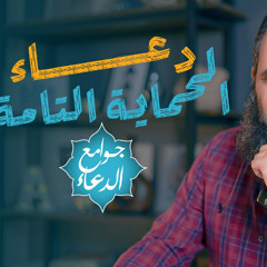 شرح دعاء ( اللهم إني أسألك العفو والعافية..)| دعاء الحماية التامة بين يديك💪| جوامع الدعاء |علاء حامد