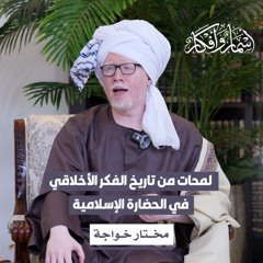 لمحات من تاريخ الفكر الاخلاقي في الحضارة الإسلامية
