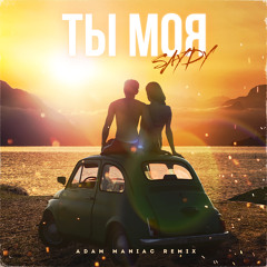 Ты моя (Adam Maniac Remix)