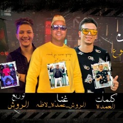 مهرجان غيرنا الموضوع - الروش و عمده و لاظه - كلمات العمده - توزيع الروش