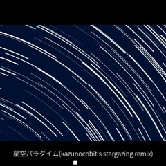 星空パラダイム(kazunocobit's Stargazing Remix)