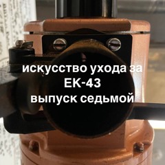 Искусство ухода за ЕК-43 выпуск 7 (Hip Hop favourites edition)