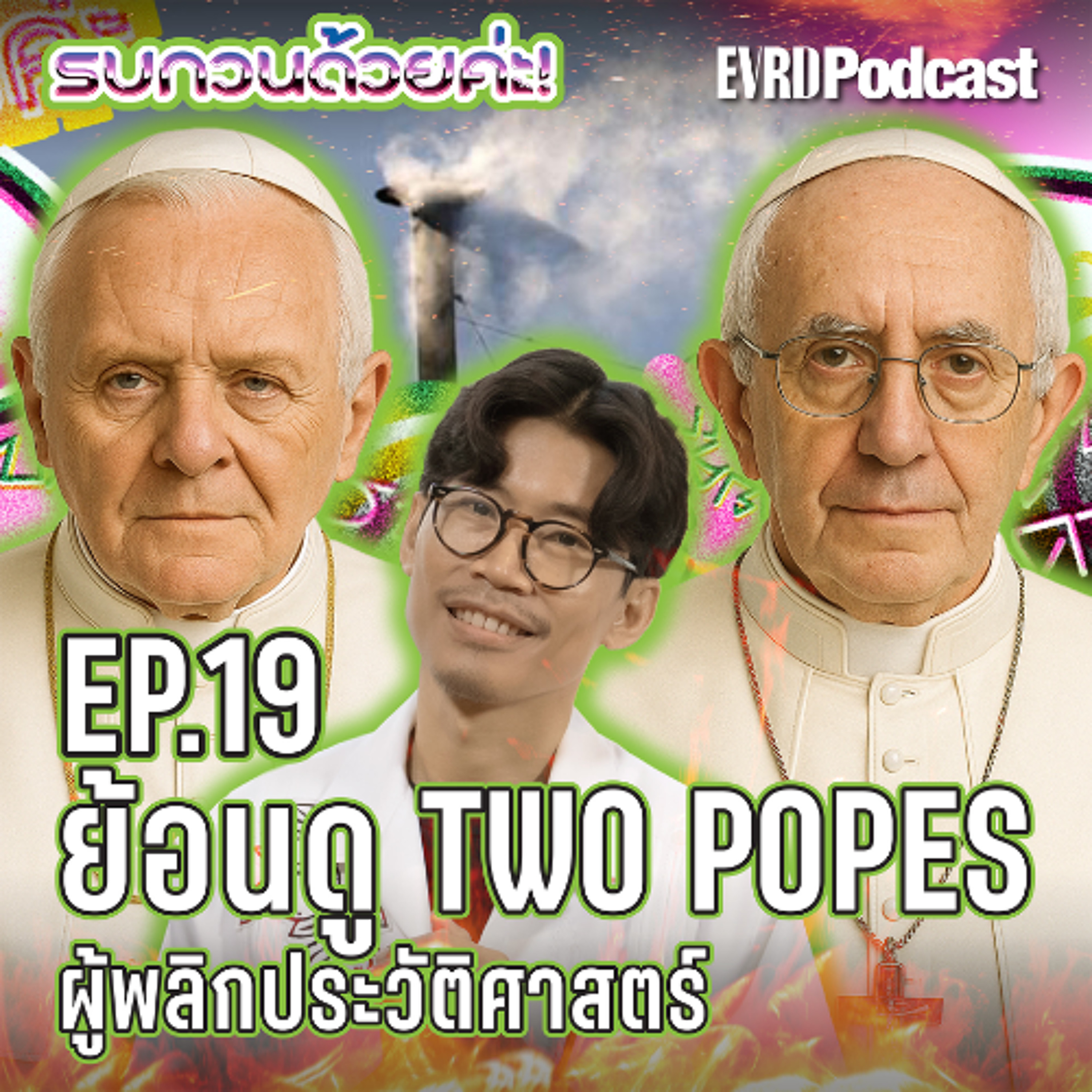 ย้อนดู TWO POPES ผู้พลิกประวัติศาสตร์ l รบกวนด้วยค่ะ! EP.19 episode artwork