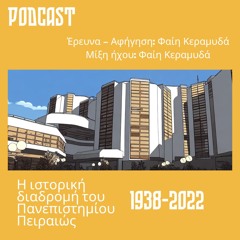 Η ιστορική διαδρομή του Πανεπιστημίου Πειραιώς. Επεισόδιο πρώτο: Η ίδρυση