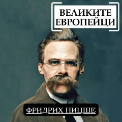 Фридрих Ницше