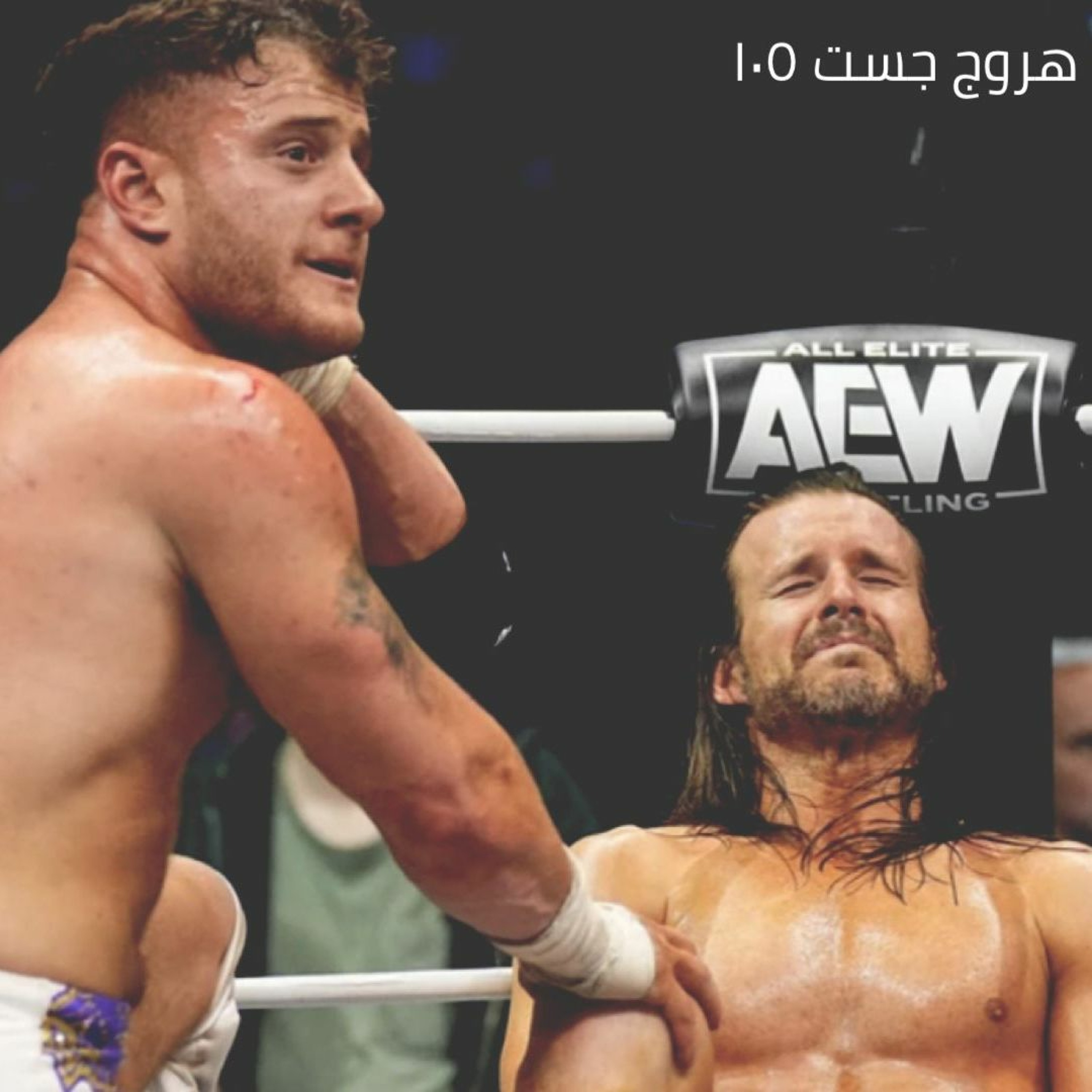 هروج جست - الحلقة 105 episode artwork