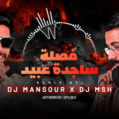 ‎⁨ريمكس يمه قلبي - ساجد عبيد ( فصله )⁩.mp3