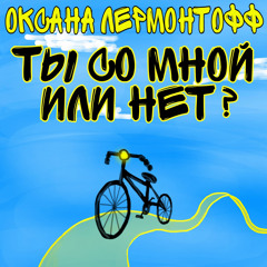 Ты со мной или нет?