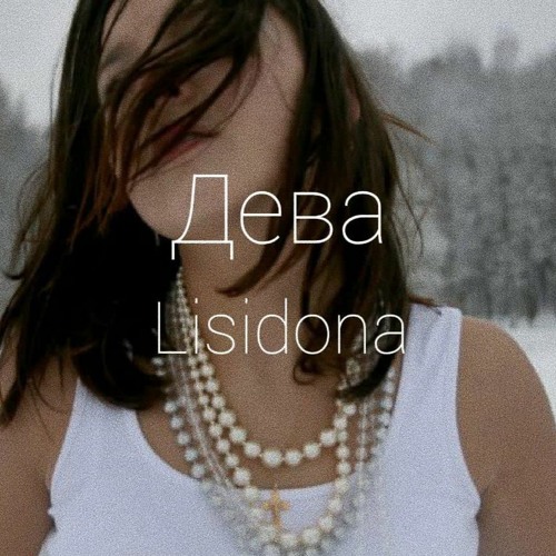 Дева