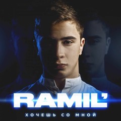 Ramil' - Бомбалейла (FAERE REMIX)