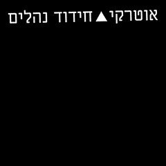 חידוד נהלים
