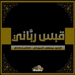 ‎⁨قبس رباني - الرادود مصطفى السوداني - استشهاد السيدة الزهراء ع ١٤٤٦هـ⁩.mp3