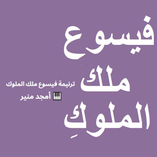 ترنيمة فيسوع ملك الملوك - عزف بيانو امجد منير Live Worship Music
