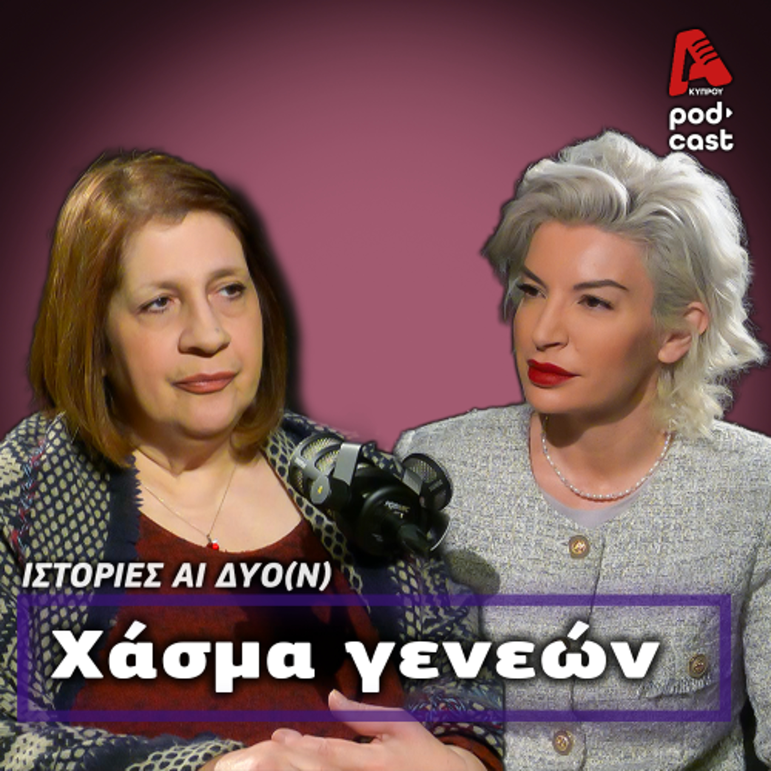 Τι δεν μας είπαν οι μαμάδες μας | ΙΣΤΟΡΙΕΣ ΑΙ ΔΥΟ (Ν) EP 10 episode artwork