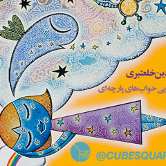 فردین خلعتبری لالایی خواب های پارچه ای