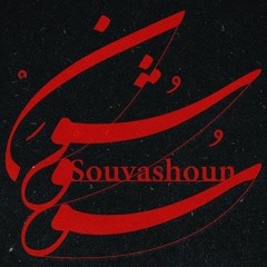 Homayoun Shajarian & Tahmoures Pournazeri - سووشون
