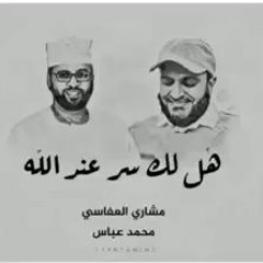 هل لك سر عند الله - مشارى العفاسى ومحمد عباس