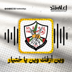 وين أزفك وين قلي يا ختيار - ياسر عرفات