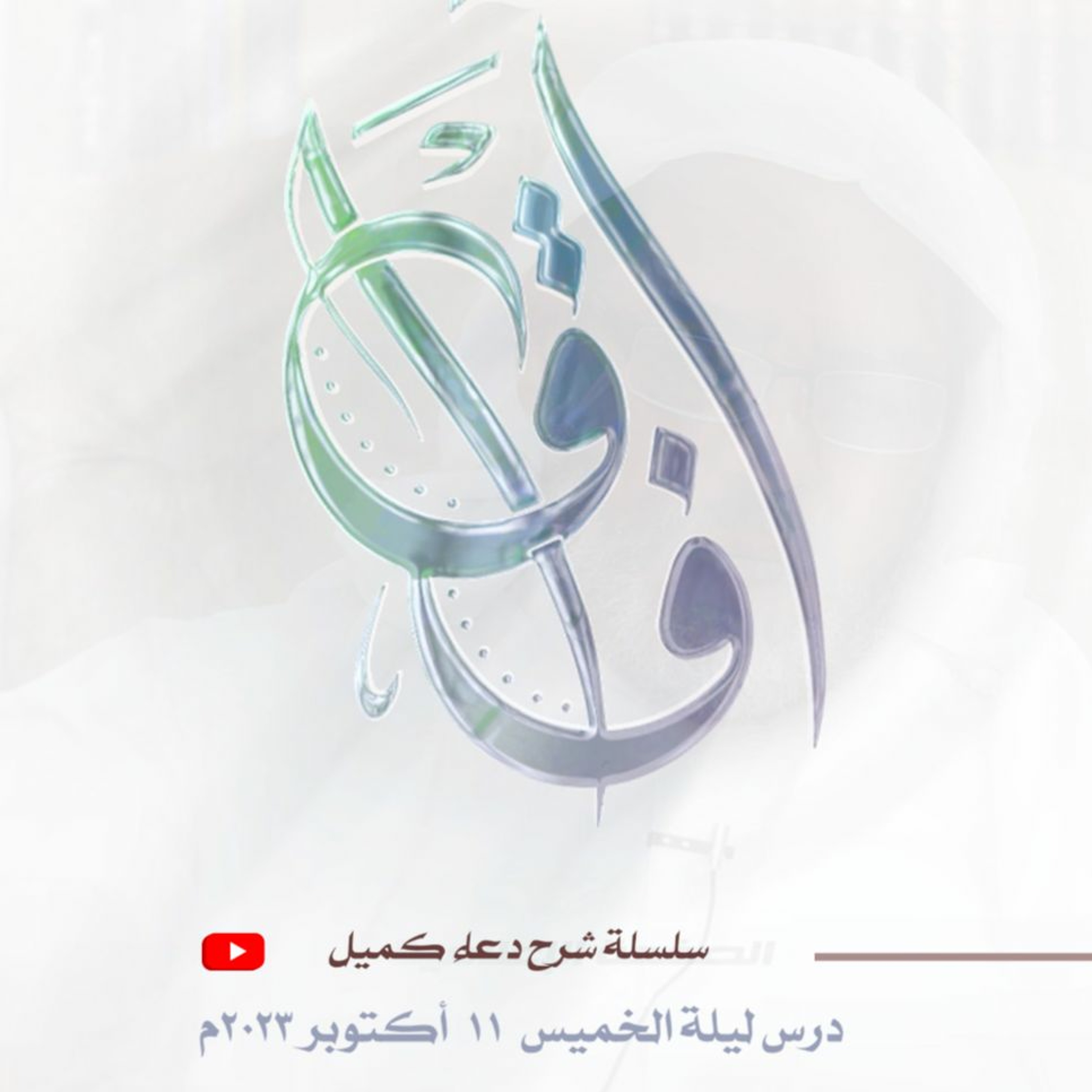 سلسلة شرح دعاء كميل (12) - محاضرة ليلة الخميس الموافق 11 أكتوبر 2023م episode artwork