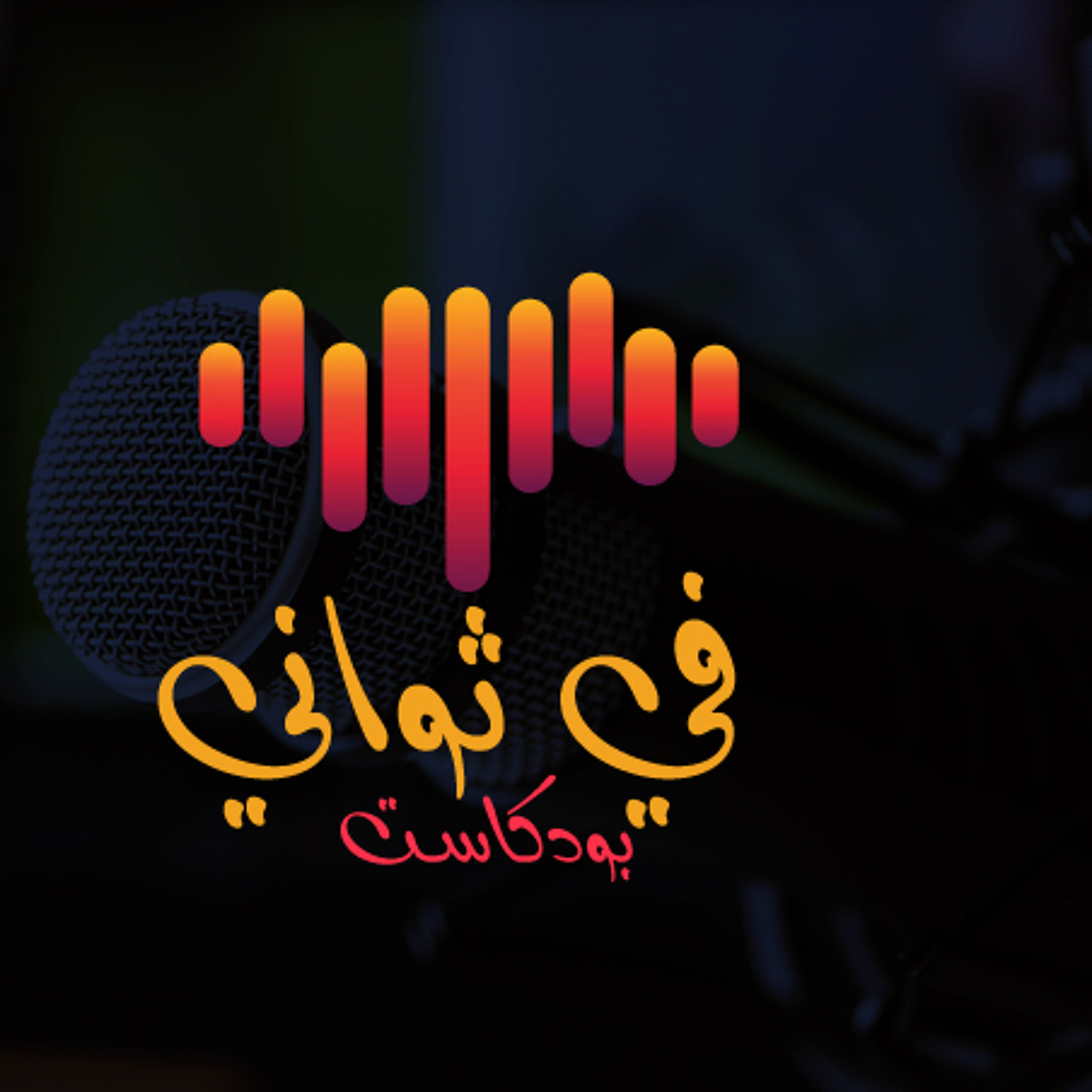 المعاملة بالمثل | بودكاست في ثواني